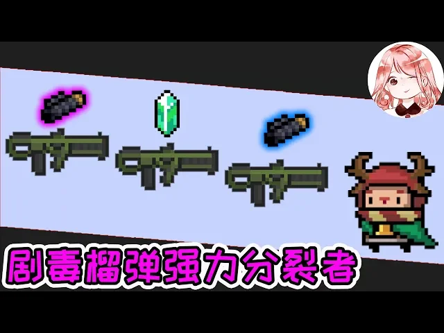 【元氣騎士•soul knight】剧毒榴弹强力分裂者!这才是真的强,3切3配件